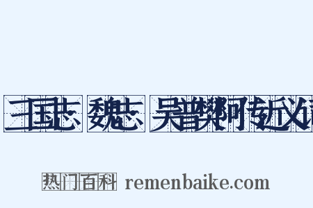 三国志·魏志·吴普樊阿传近义词是什么意思的图片